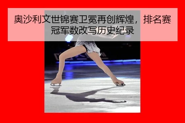 ao-sha-li-wen-shi-jin-sai-wei-mian-zai-chuang-hui-huang-pai-ming-sai-guan-jun-shu-gai-xie-li-shi-ji-lu-3-540.jpg