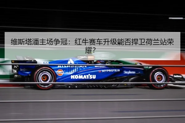 wei-si-ta-pan-zhu-chang-zheng-guan-hong-niu-sai-che-sheng-ji-neng-fou-han-wei-he-lan-zhan-rong-yao-3-145.jpg