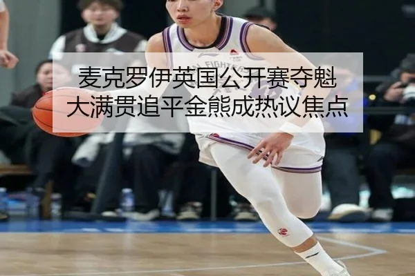 mai-ke-luo-yi-ying-guo-gong-kai-sai-duo-kui-da-man-guan-zhui-ping-jin-xiong-cheng-re-yi-jiao-dian-2-495.jpg
