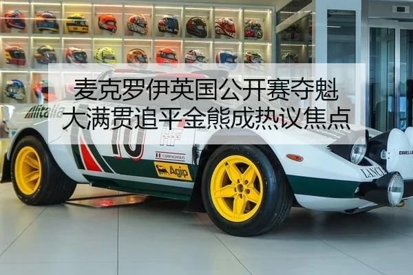 麦克罗伊英国公开赛夺魁 大满贯追平金熊成热议焦点