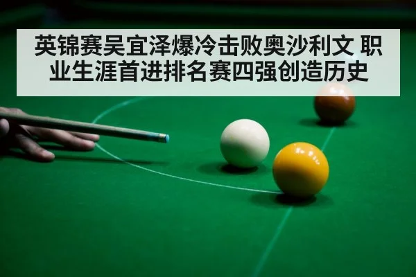英锦赛吴宜泽爆冷击败奥沙利文 职业生涯首进排名赛四强创造历史