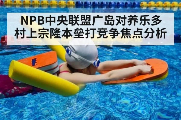 NPB中央联盟广岛对养乐多 村上宗隆本垒打竞争焦点分析