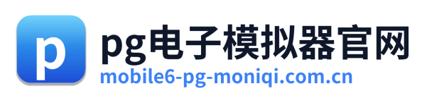 pg电子模拟器官网